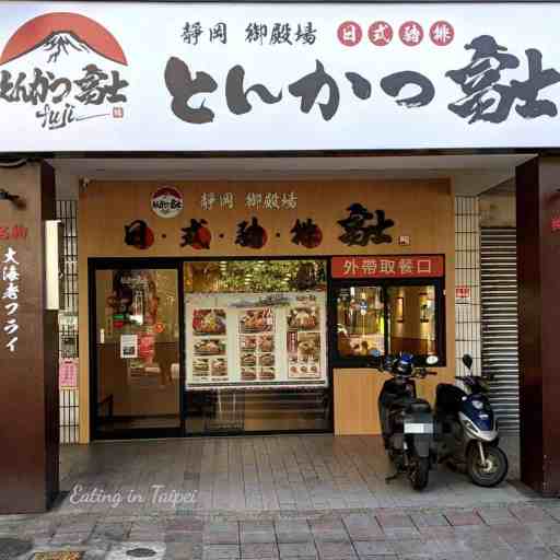 Front door of とんかつ富士 Katsu Pork Cutlet